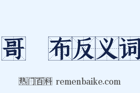 哥倫布反义词是什么意思的图片